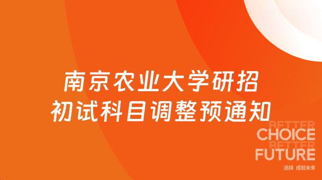 南京农业大学研招初试科目调整预通知