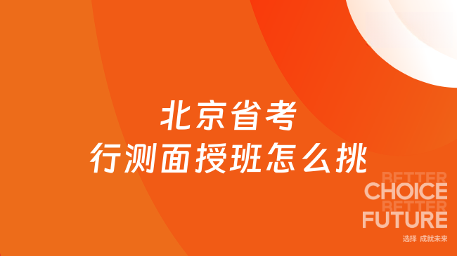 北京省考行测面授班怎么挑