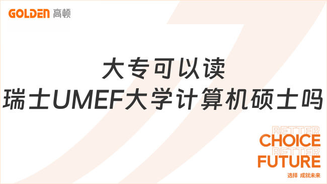大专可以读瑞士UMEF大学计算机硕士吗