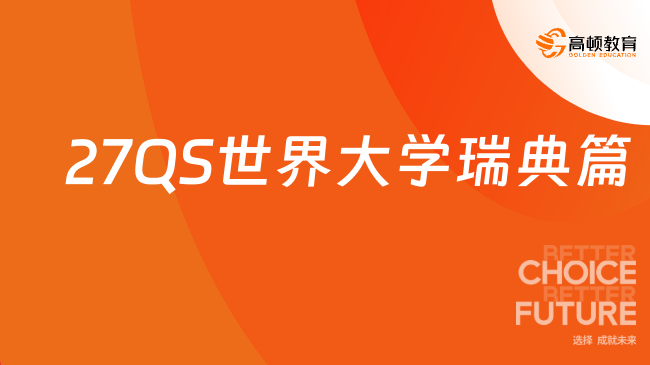 27QS世界大学瑞典篇