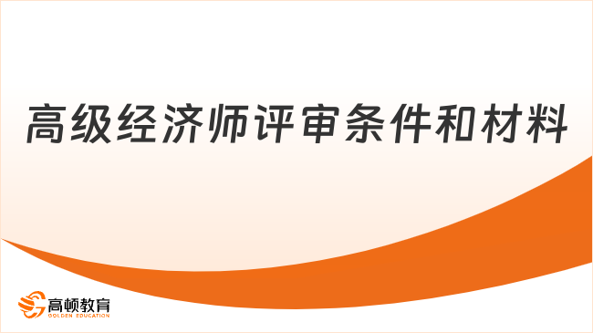 高级经济师评审条件和材料是什么？看完就懂了！