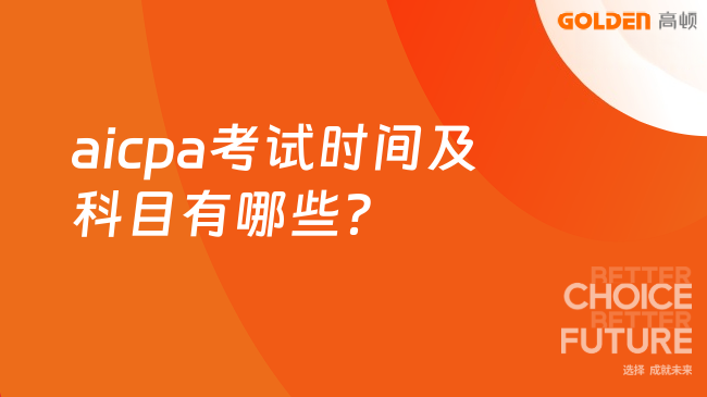 aicpa考试时间及科目有哪些?