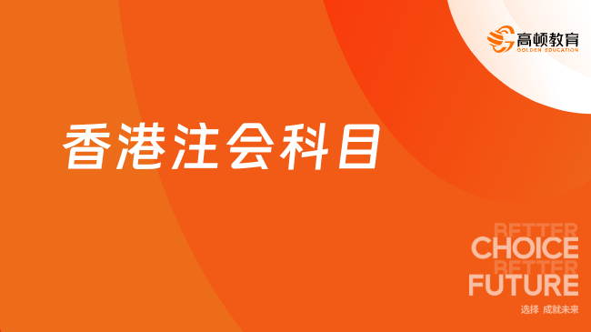 香港注会科目
