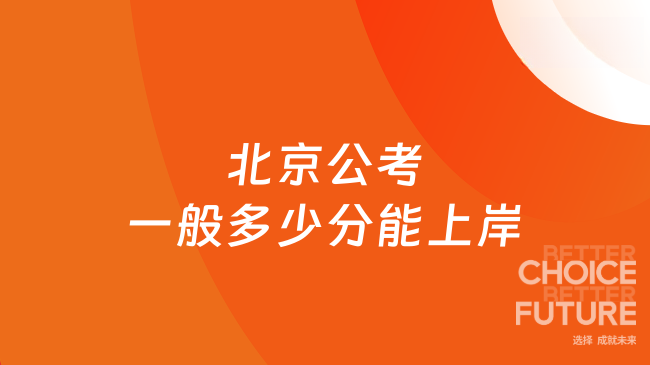北京公考一般多少分能上岸