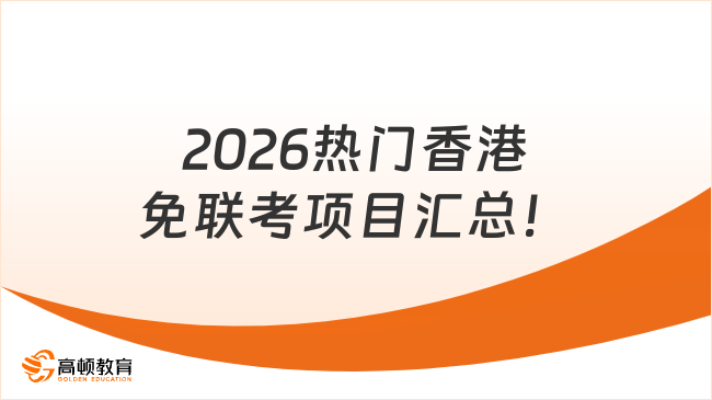 2026热门香港免联考项目汇总!