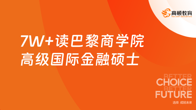 7W+读巴黎商学院高级国际金融硕士