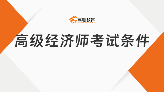 高级经济师考试条件