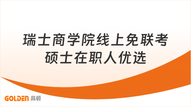 瑞士商学院线上免联考硕士在职人优选