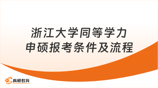 浙江大学同等学力申硕报考条件及流程