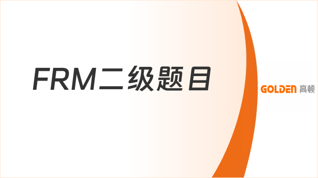 FRM二级题目