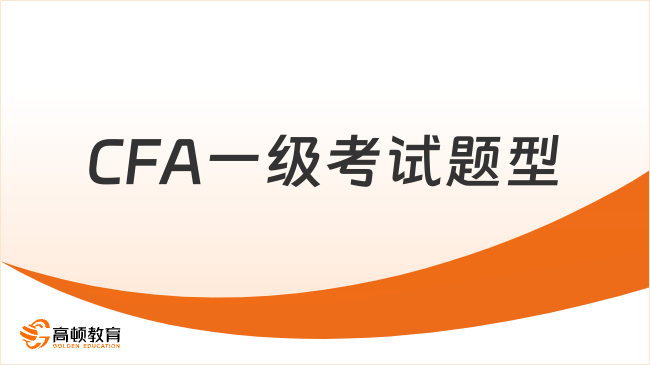 2026年CFA一级考试题型是怎样的？考试难度大吗？