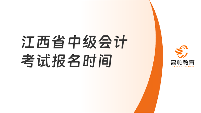 江西省中级会计考试报名时间