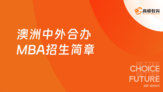 2026澳洲中外合办MBA招生简章！长三角企业家必看！