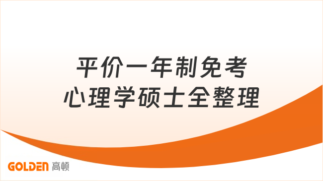 平价一年制免考心理学硕士全整理