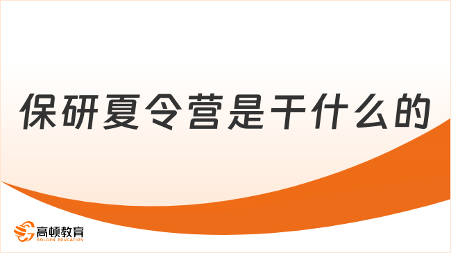保研夏令营是干什么的