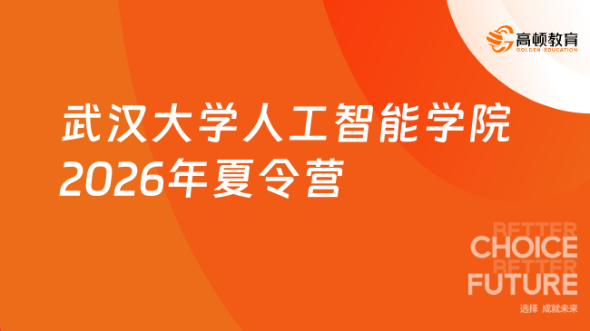 武汉大学人工智能学院2026年夏令营开启报名！