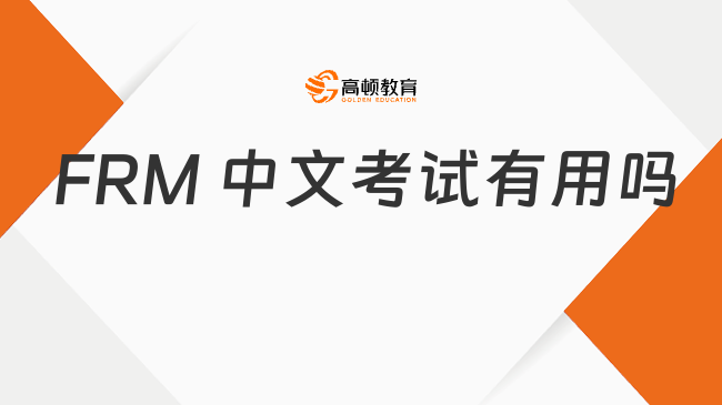  FRM 中文考试有用吗