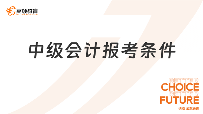 中级会计报考条件