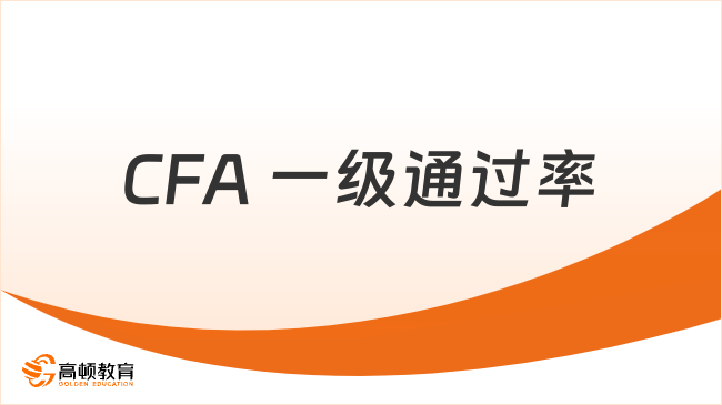 CFA 一级通过率