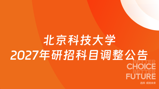 北京科技大学2027年研招科目调整公告