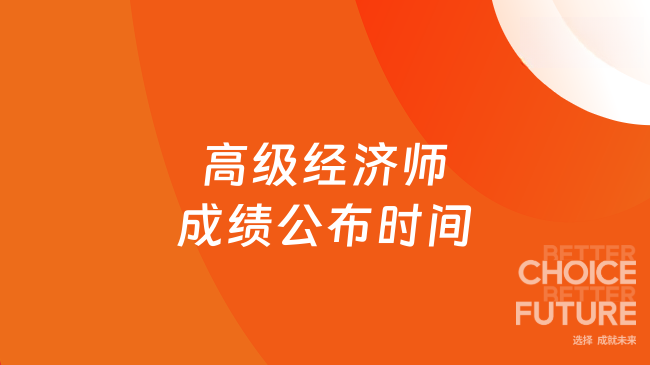 高级经济师成绩公布时间定了吗?考后必读