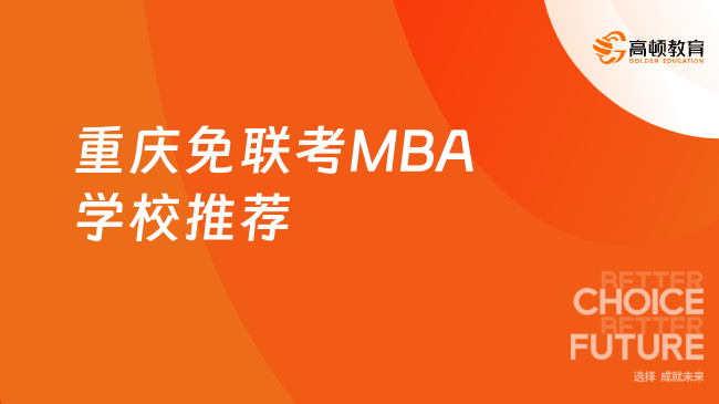 重庆免联考MBA学校推荐