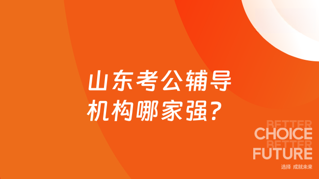 山东考公辅导机构哪家强?
