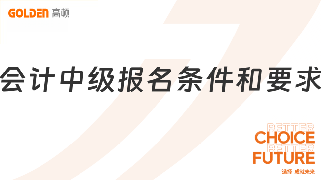 会计中级报名条件和要求