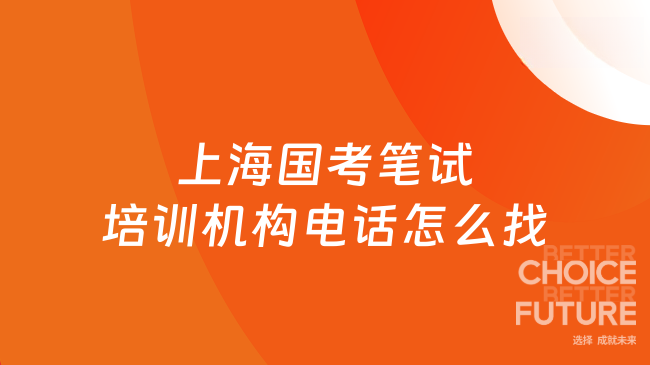 上海国考笔试培训机构电话怎么找