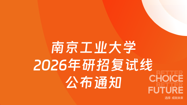 南京工业大学2026年研招复试线公布通知