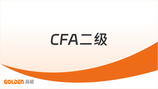 CFA二级