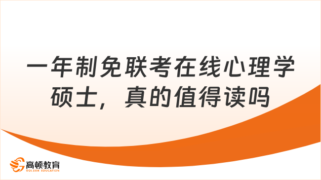 一年制免联考在线心理学硕士，真的值得读吗？
