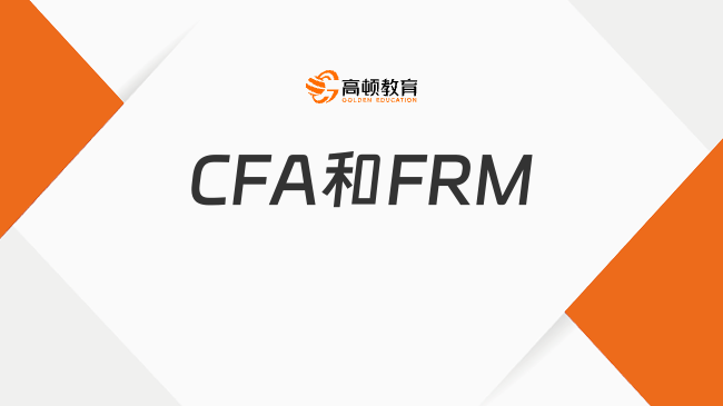 2026零基础学金融?先搞懂CFA和FRM是什么!