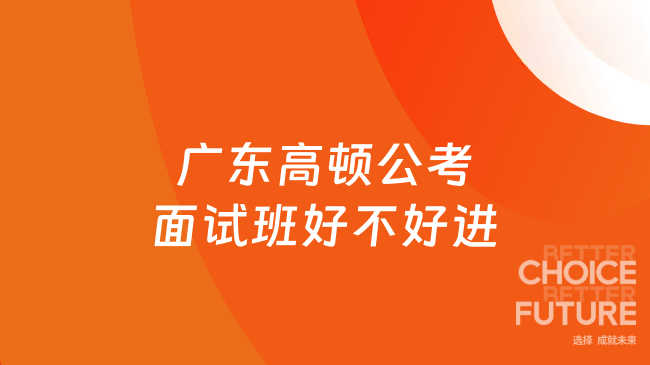 广东高顿公考面试班好不好进