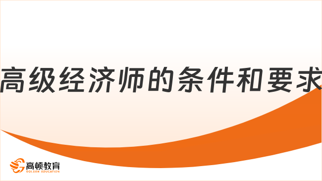 高级经济师的条件和要求