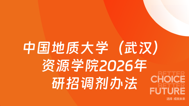 中国地质大学（武汉）资源学院2026年研招调剂办法