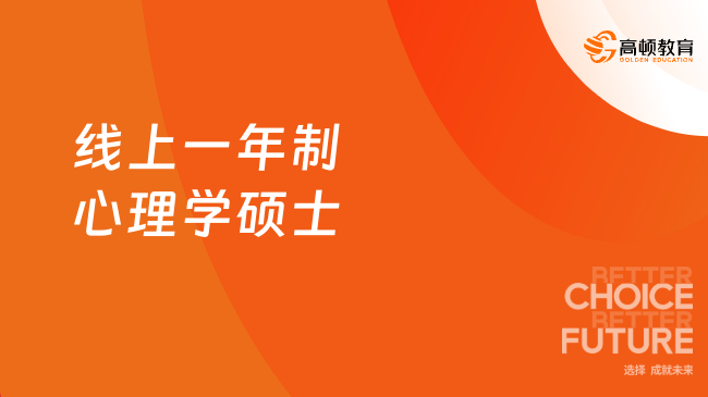 线上一年制心理学硕士