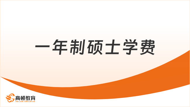 一年制硕士学费性价比专业Top4:MBA、心理学、AI、医学类费用解析