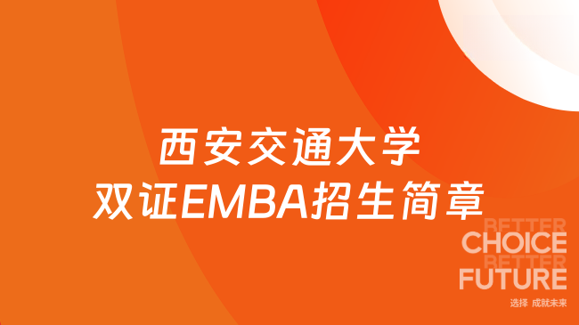西安交通大学双证EMBA招生简章