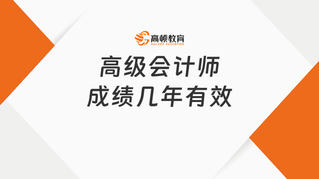 高级会计师成绩几年有效?三年内有效!