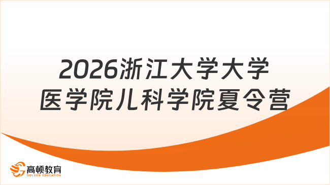 2026浙江大学大学医学院儿科学院夏令营