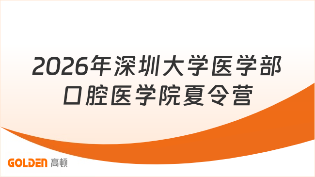 2026年深圳大学医学部口腔医学院夏令营