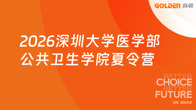 2026深圳大学医学部公共卫生学院夏令营
