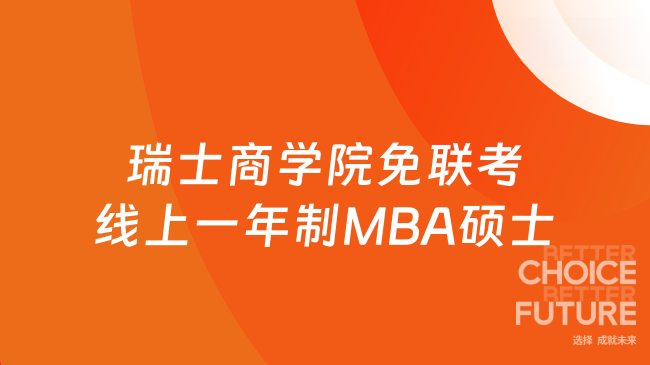 瑞士商学院免联考线上一年制MBA硕士,灵活线上授课!