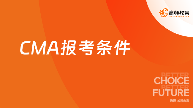 CMA报考条件