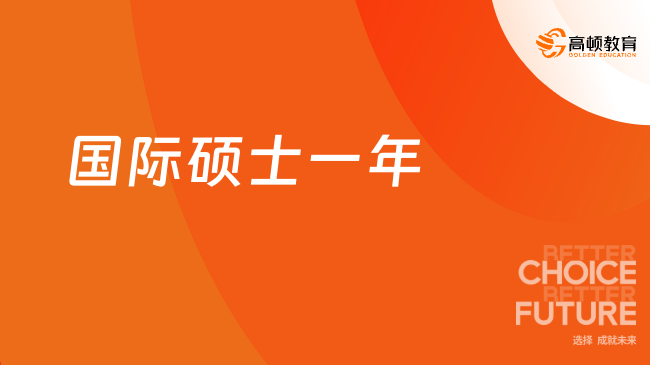 国际硕士一年