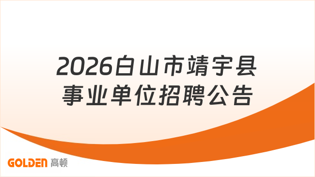 2026白山市靖宇县事业单位招聘公告