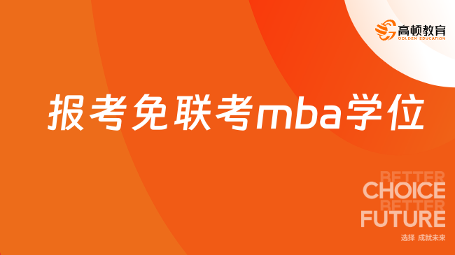 报考免联考mba学位