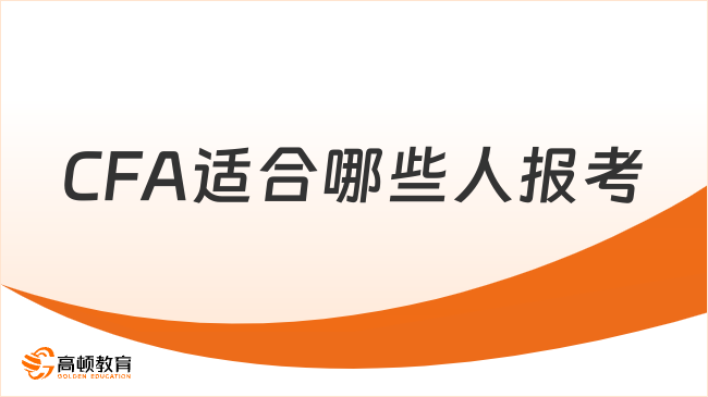CFA适合哪些人报考
