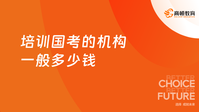 培训国考的机构一般多少钱